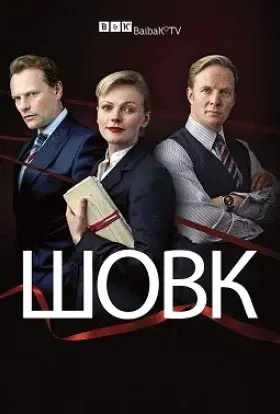 Шовк (2012) - постер серіалу