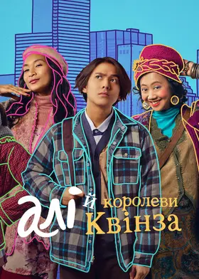 Алі й королеви Квінза (2021) - дивитись онлайн
