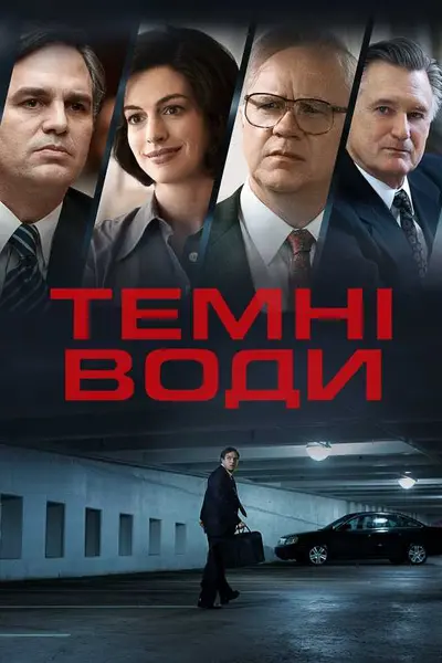 Темні води (2019) - постер фільму