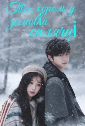 Тсс, король у зимовій сплячці (2025) - постер серіалу