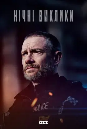 Нічні виклики / Екстрене реагування (2024) - постер серіалу