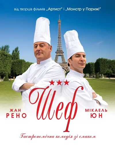 Шеф (2012) - постер фільму