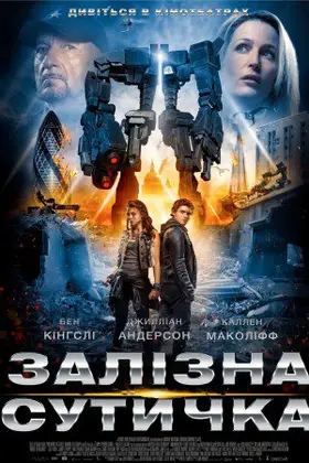 Залізна сутичка (2015) - дивитись онлайн