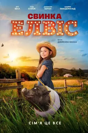 Свинка Елвіс (2022) - постер фільму