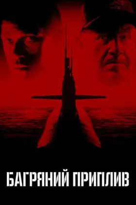 Багряний приплив (1995) - дивитись онлайн