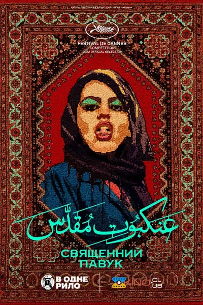 Святий павук (2022) - постер фільму