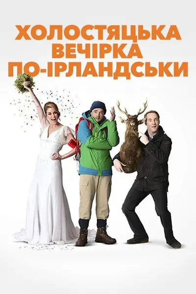 Парубочий вечір по-ірландськи (2013) - постер фільму