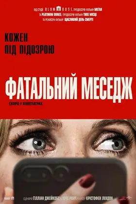 Фатальний меседж (2025) - дивитись онлайн
