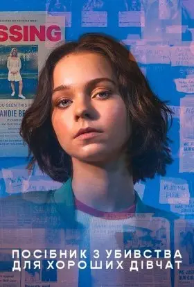 Посібник з убивства для хороших дівчат (2024) - постер серіалу