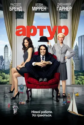 Артур. Ідеальний мільйонер (2011) - дивитись онлайн