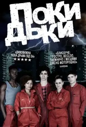 Покидьки / Погані (2009) - дивитись онлайн