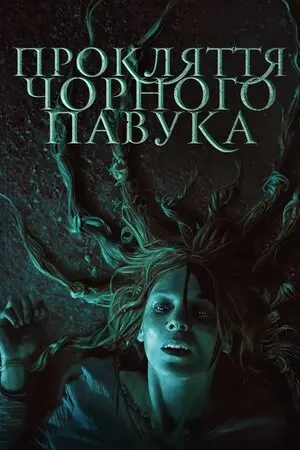 Прокляття чорного павука (2022) - постер фільму