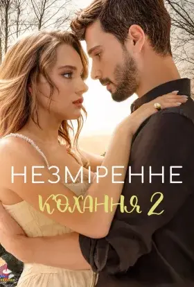 Незміренне кохання (2024) - дивитись онлайн