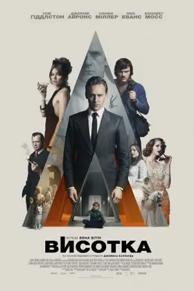 Висотка (2015) - дивитись онлайн