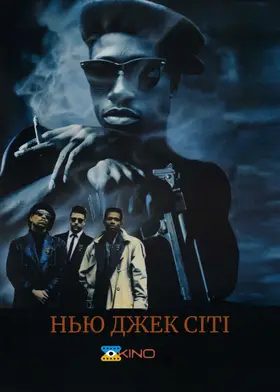 Нью Джек Сіті (1991) - дивитись онлайн