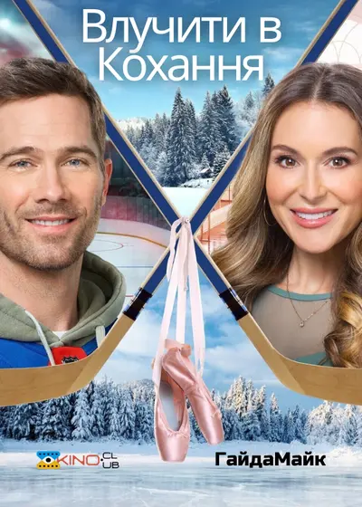 Постріл у кохання (2021) - постер фільму