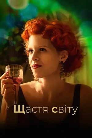 Щастя світу (2016) - постер фільму