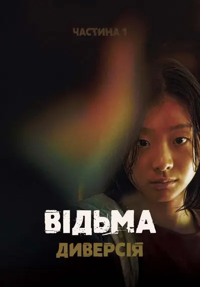 Відьма: Диверсія. Частина 1 (2018) - постер фільму