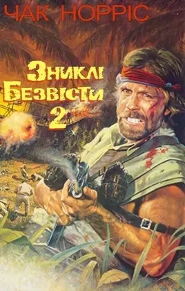 Зниклий безвісти 2: Початок (1985) - дивитись онлайн