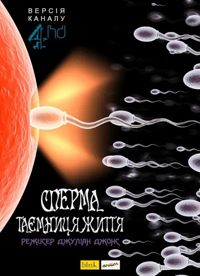 Сперма - таємниця життя (2009) - постер фільму