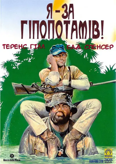 Я - за гіпопотамів! (1979) - постер фільму