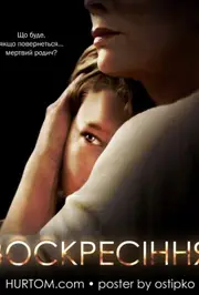 Воскресіння