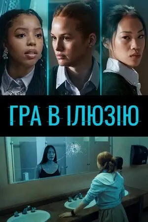 Гра в ілюзію (2022) - постер фільму