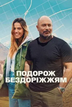 Подорож бездоріжжям (2025) - постер серіалу