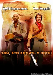 Той, хто йде у вогні / Заклинач вогню