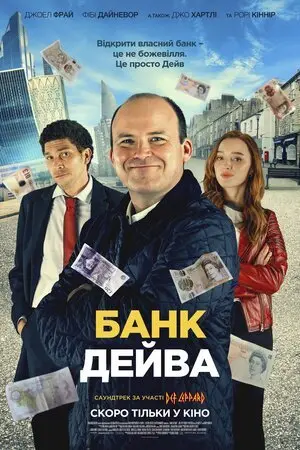 Банк Дейва (2023) - постер фільму