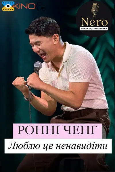 Ронні Чєн: Люблю це ненавидіти (2024) - постер фільму