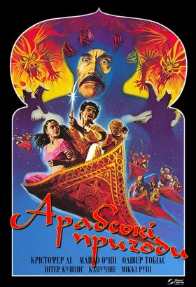 Арабські пригоди