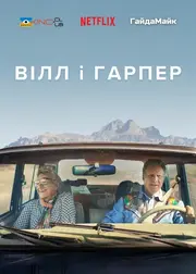 Вілл і Гарпер
