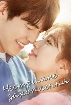 Нестримне захоплення / Нестримно закохані (2016) - постер серіалу