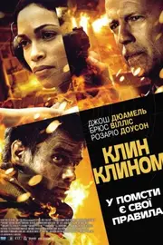 Клин клином