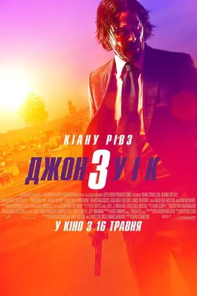 Джон Уік 3