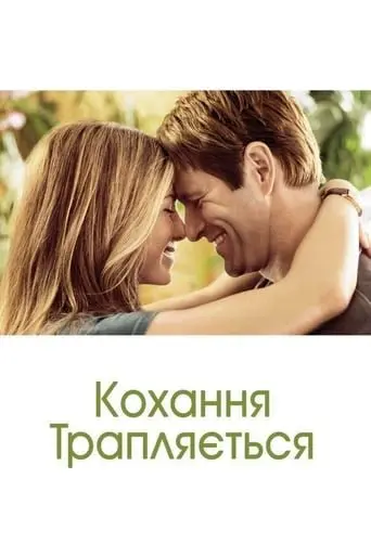 Кохання трапляється (2009) - постер фільму