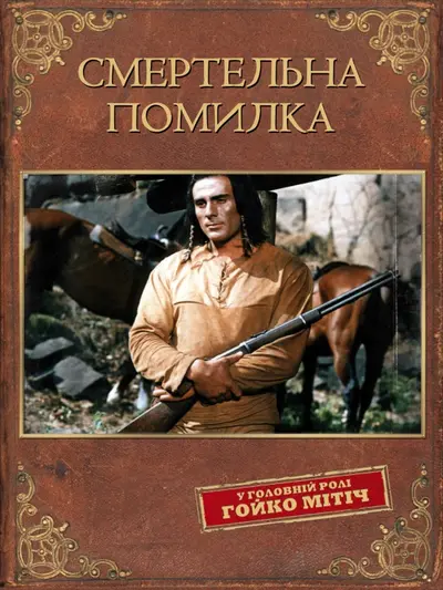 Смертельна помилка (1970) - постер фільму