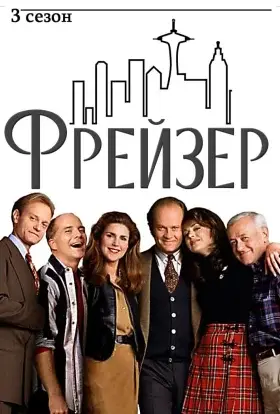 Фрейзер (1995) - дивитись онлайн