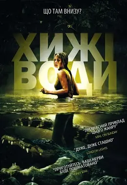 Хижі води (2007) - постер фільму