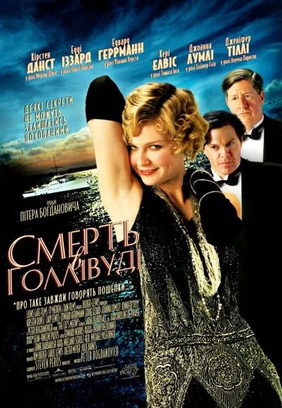 Смерть в Голлівуді (2001) - постер фільму