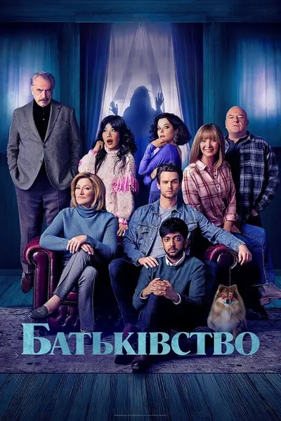 Батьківство (2025) - постер фільму