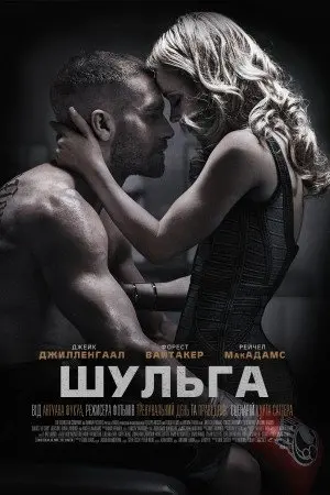 Шульга / Лівша (2015) - постер фільму