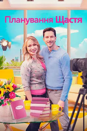 План радості / Планування щастя