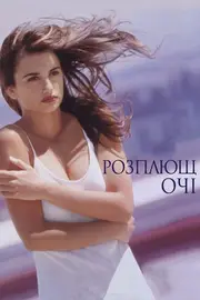 Розплющ очі