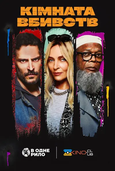 Кімната вбивств (2023) - постер фільму