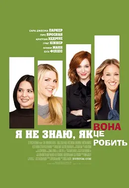 Я не знаю, як вона робить це (2011) - постер фільму