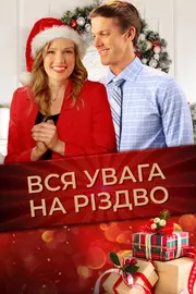 Вся увага на Різдво