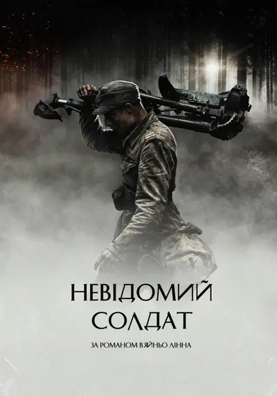 Невідомий солдат (2017) - постер фільму