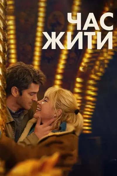 Час жити (2024) - постер фільму